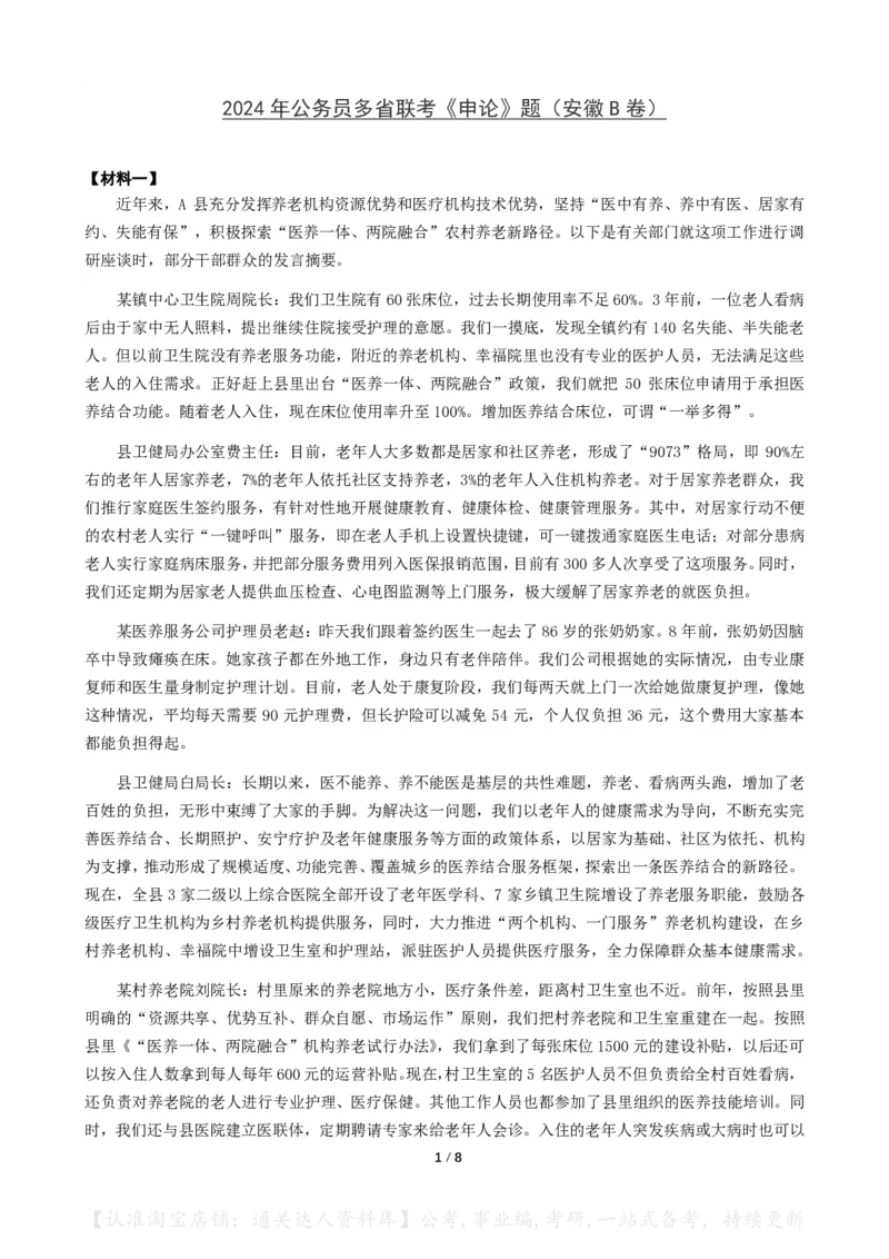 2024年公务员多省联考《申论》题（安徽B卷）题及参考答案_34省+国考真题_34省考+国考pdf版推荐用这个版本_34省行测+申论真题pdf推荐用这个版本_安徽公务员考试真题pdf版