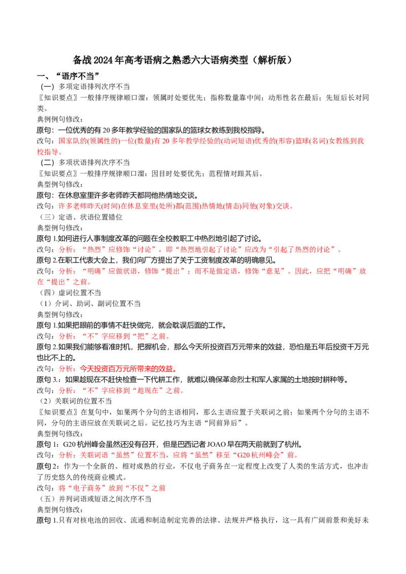 专题02熟悉六大语病类型-备战2024年高考语文语言文字运用专项突破（解析版）_1.2025语文总复习_2024年新高考资料_3.2024专项复习_备战2024年高考语文语言文字运用专项突破（成语专辑）