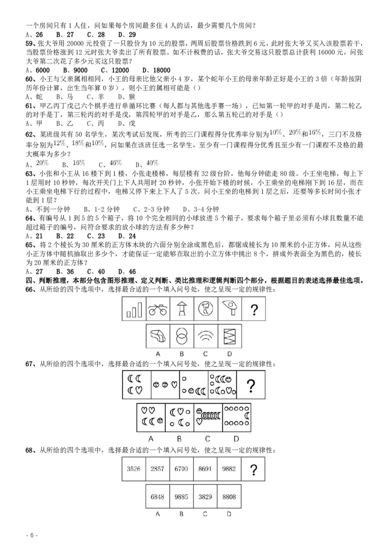 2015年公务员录用考试《行测》甘肃真题_34省+国考真题_34省考+国考pdf版推荐用这个版本_34省行测+申论真题pdf推荐用这个版本_甘肃公务员考试真题&mdash;&mdash;行测09-25PDF版_题目