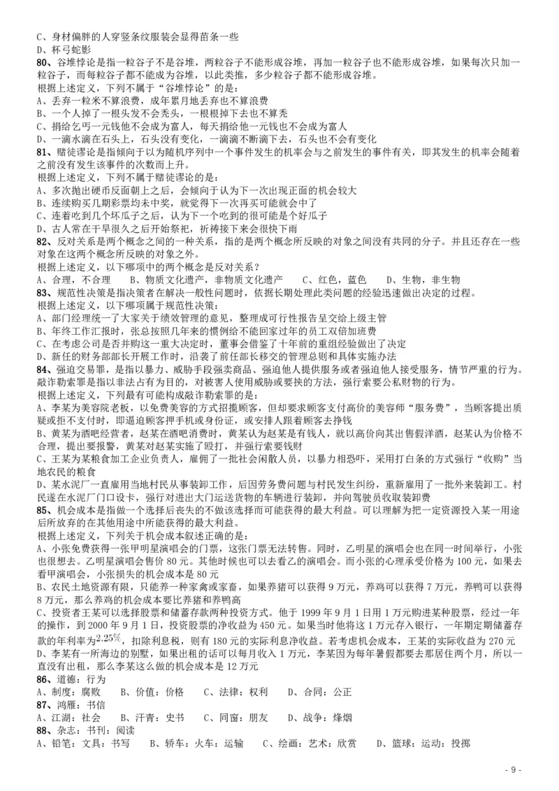 2015年公务员录用考试《行测》甘肃真题_34省+国考真题_34省考+国考pdf版推荐用这个版本_34省行测+申论真题pdf推荐用这个版本_甘肃公务员考试真题&mdash;&mdash;行测09-25PDF版_题目