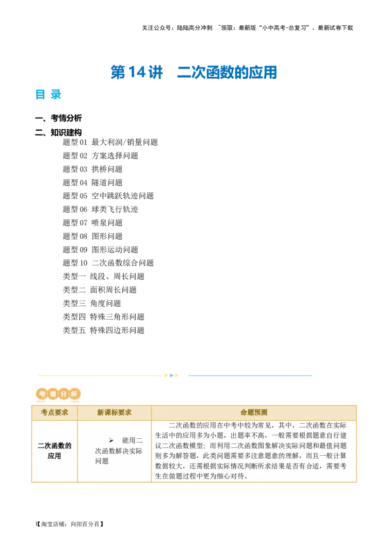 第14讲二次函数的应用（讲义）（解析版）_02中考总复习（2026版更新中）_02-数学-中考总复习_2024年中考复习资料_一轮复习资料_配套讲义（原卷版+解析版）_教师版（含答案解析）