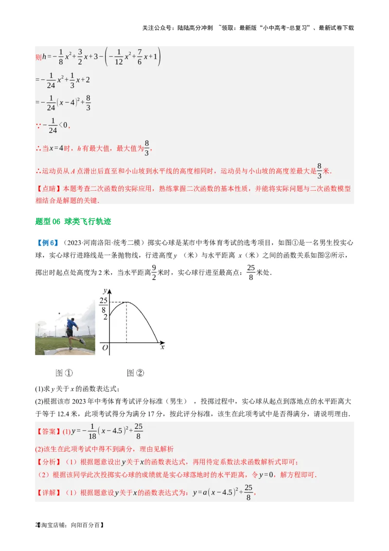 第14讲二次函数的应用（讲义）（解析版）_02中考总复习（2026版更新中）_02-数学-中考总复习_2024年中考复习资料_一轮复习资料_配套讲义（原卷版+解析版）_教师版（含答案解析）