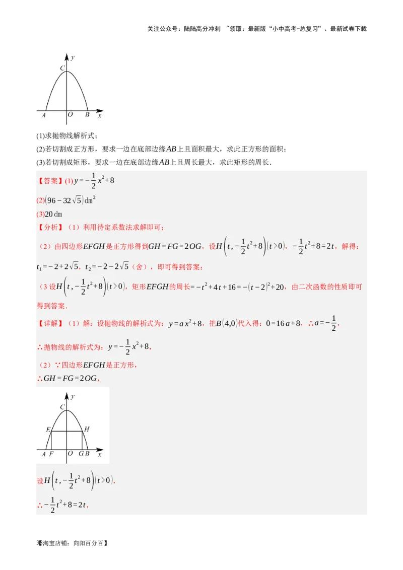 第14讲二次函数的应用（讲义）（解析版）_02中考总复习（2026版更新中）_02-数学-中考总复习_2024年中考复习资料_一轮复习资料_配套讲义（原卷版+解析版）_教师版（含答案解析）