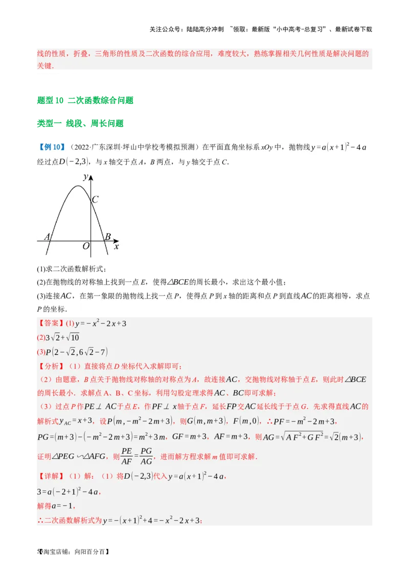 第14讲二次函数的应用（讲义）（解析版）_02中考总复习（2026版更新中）_02-数学-中考总复习_2024年中考复习资料_一轮复习资料_配套讲义（原卷版+解析版）_教师版（含答案解析）