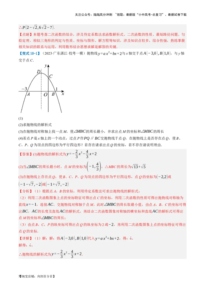 第14讲二次函数的应用（讲义）（解析版）_02中考总复习（2026版更新中）_02-数学-中考总复习_2024年中考复习资料_一轮复习资料_配套讲义（原卷版+解析版）_教师版（含答案解析）