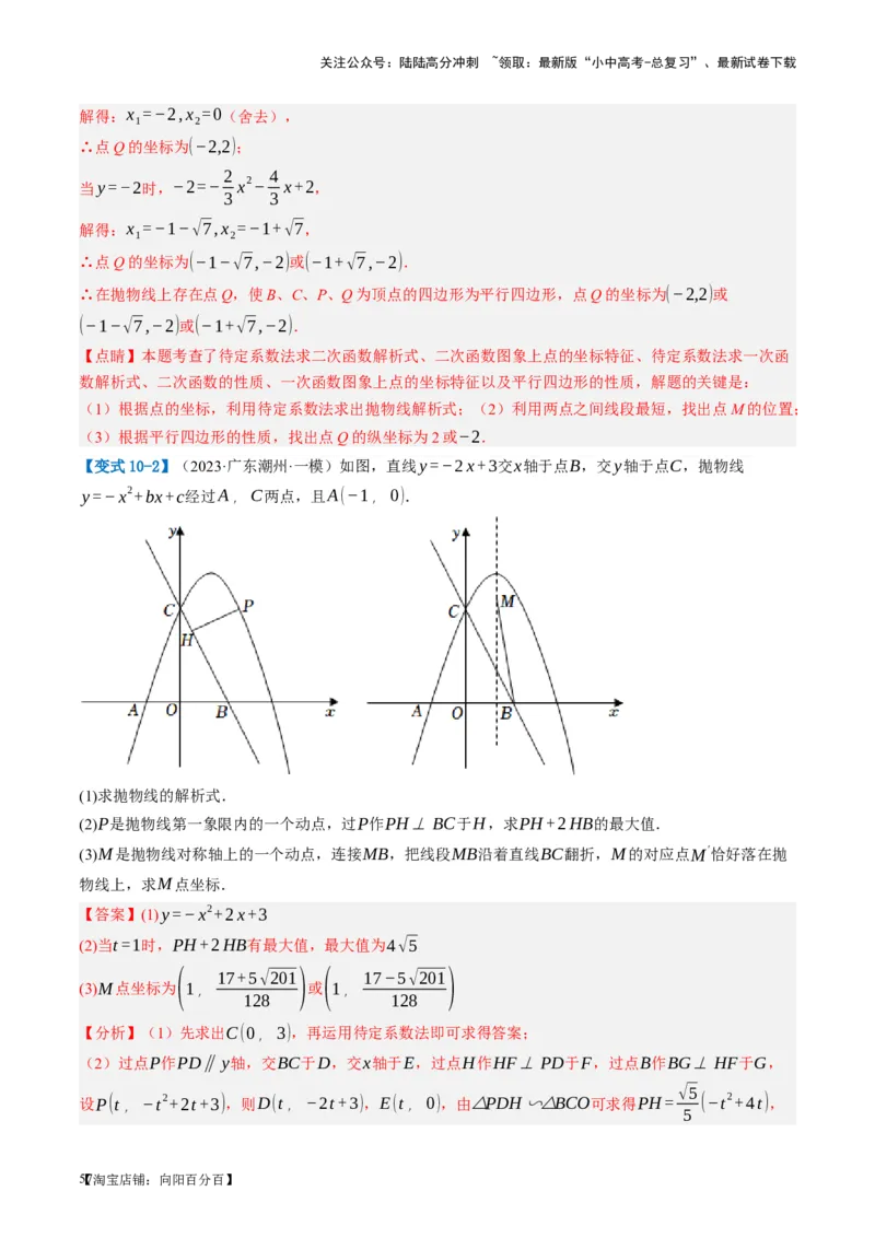 第14讲二次函数的应用（讲义）（解析版）_02中考总复习（2026版更新中）_02-数学-中考总复习_2024年中考复习资料_一轮复习资料_配套讲义（原卷版+解析版）_教师版（含答案解析）