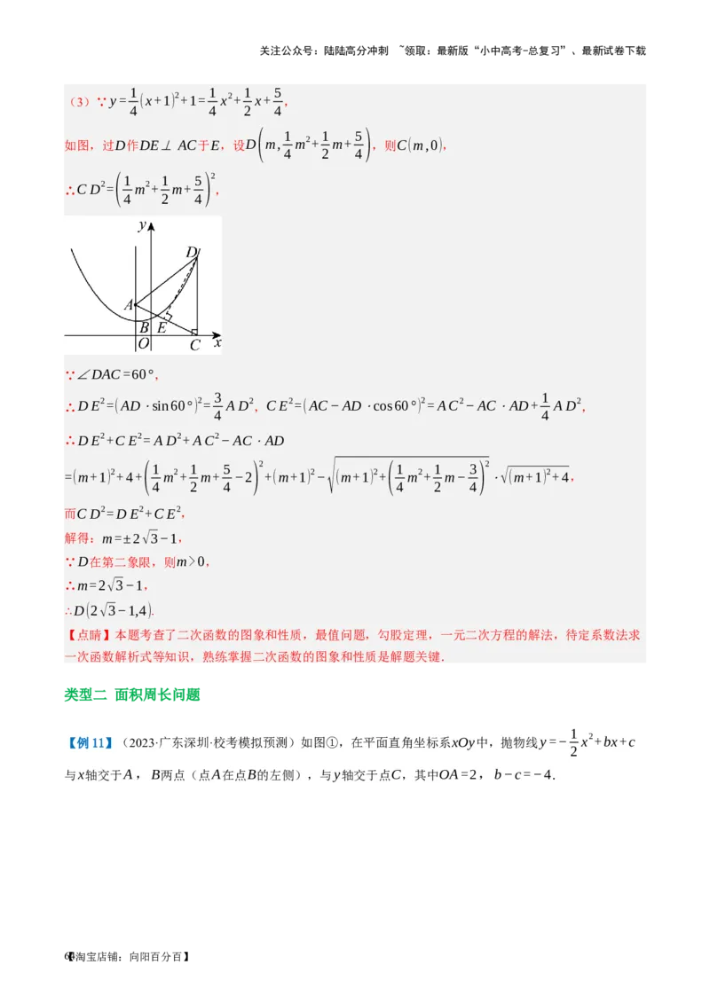 第14讲二次函数的应用（讲义）（解析版）_02中考总复习（2026版更新中）_02-数学-中考总复习_2024年中考复习资料_一轮复习资料_配套讲义（原卷版+解析版）_教师版（含答案解析）