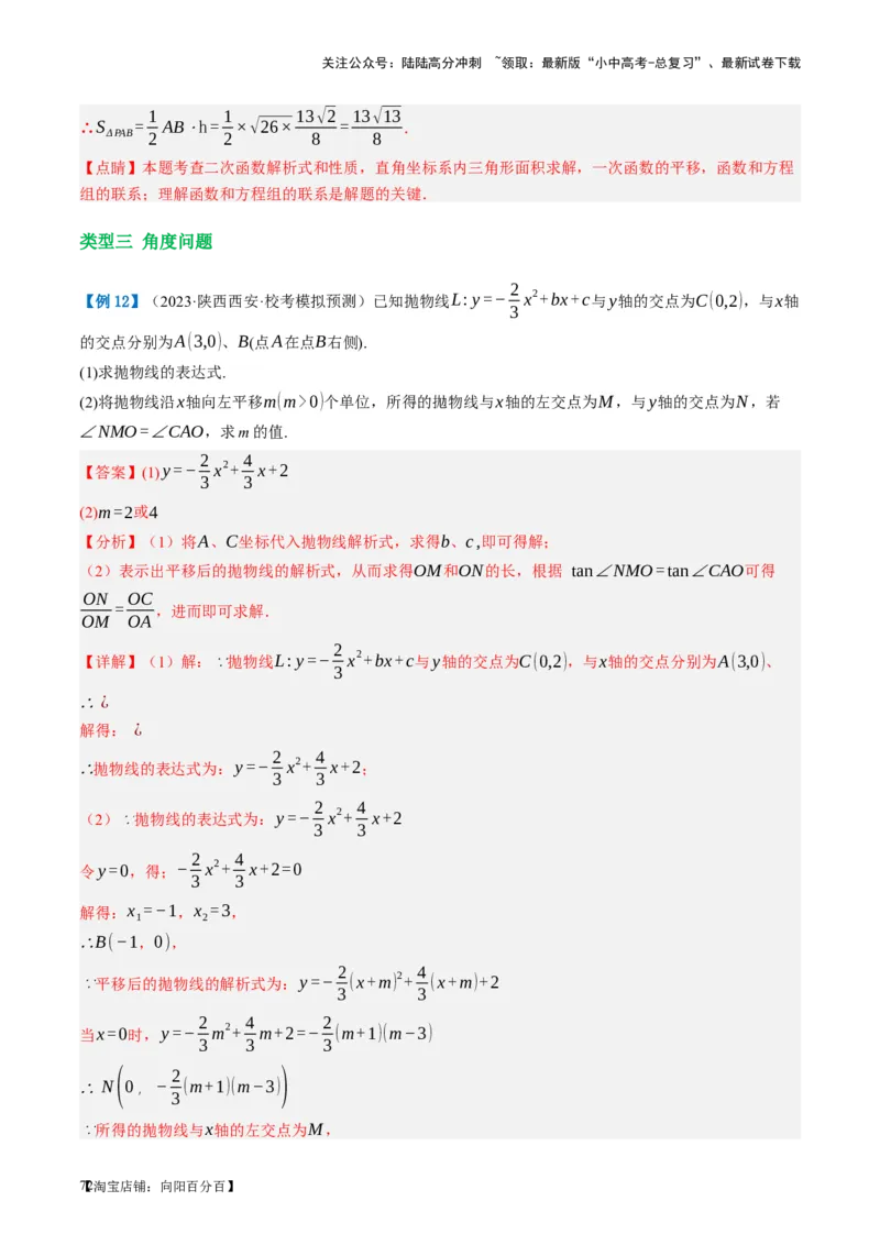 第14讲二次函数的应用（讲义）（解析版）_02中考总复习（2026版更新中）_02-数学-中考总复习_2024年中考复习资料_一轮复习资料_配套讲义（原卷版+解析版）_教师版（含答案解析）