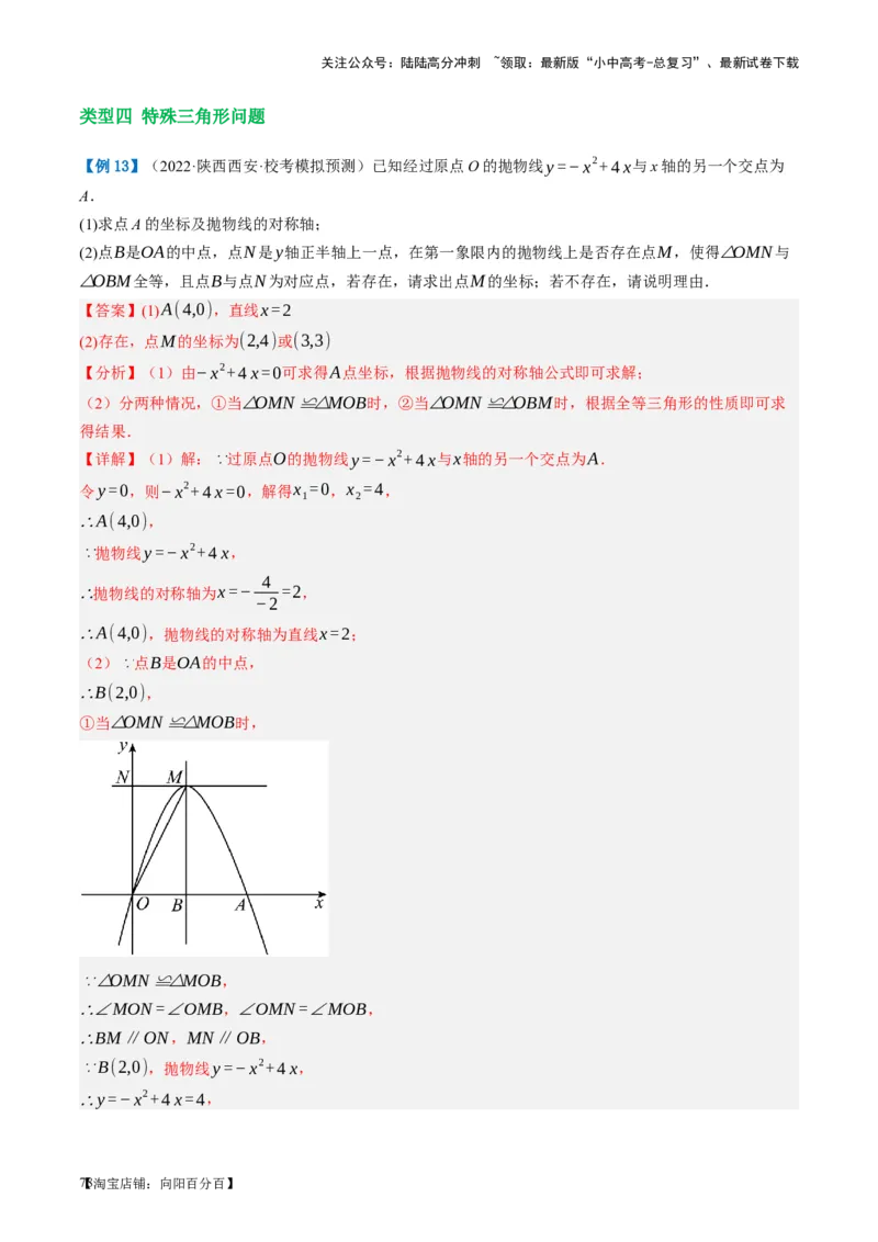 第14讲二次函数的应用（讲义）（解析版）_02中考总复习（2026版更新中）_02-数学-中考总复习_2024年中考复习资料_一轮复习资料_配套讲义（原卷版+解析版）_教师版（含答案解析）