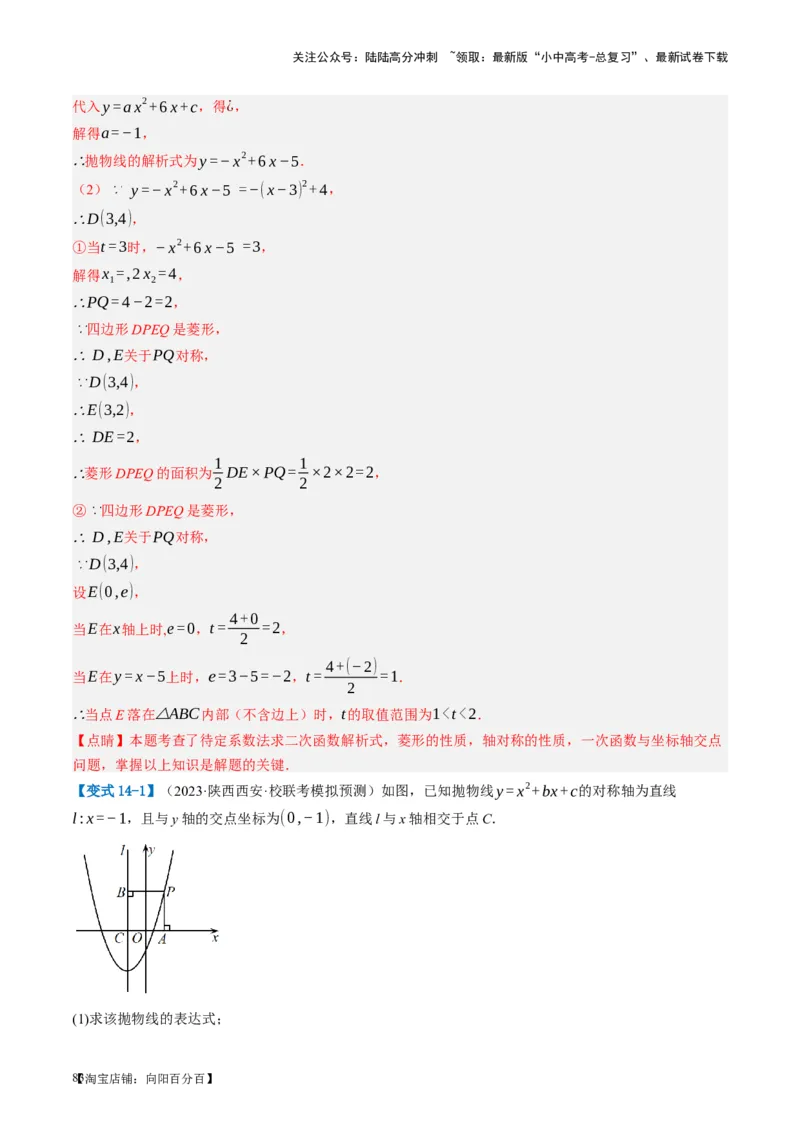 第14讲二次函数的应用（讲义）（解析版）_02中考总复习（2026版更新中）_02-数学-中考总复习_2024年中考复习资料_一轮复习资料_配套讲义（原卷版+解析版）_教师版（含答案解析）