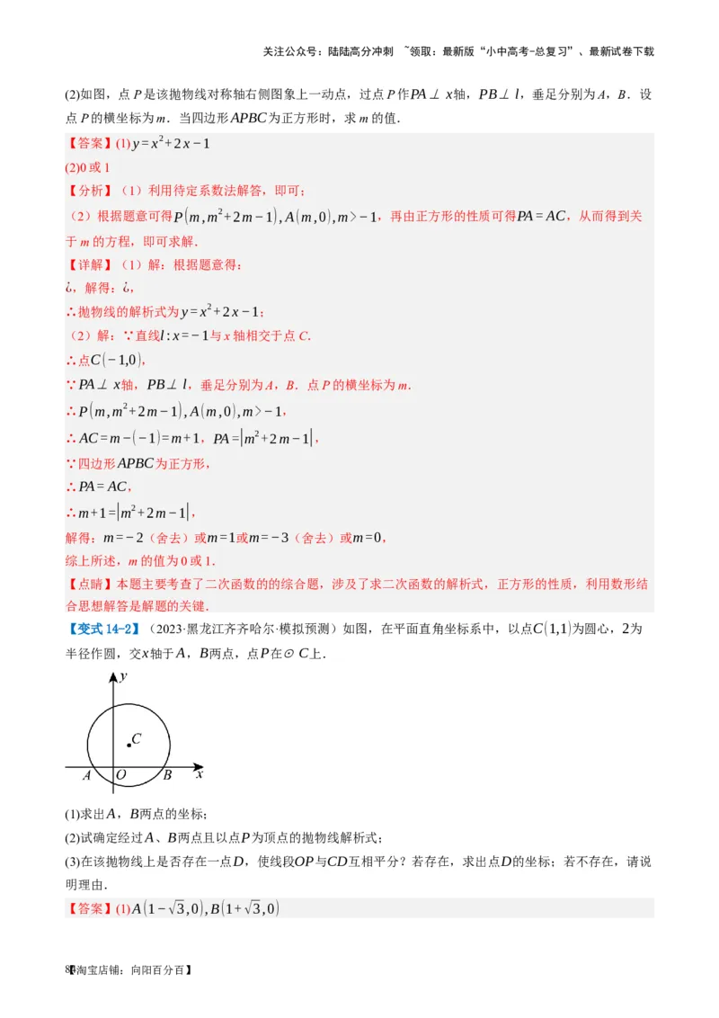 第14讲二次函数的应用（讲义）（解析版）_02中考总复习（2026版更新中）_02-数学-中考总复习_2024年中考复习资料_一轮复习资料_配套讲义（原卷版+解析版）_教师版（含答案解析）