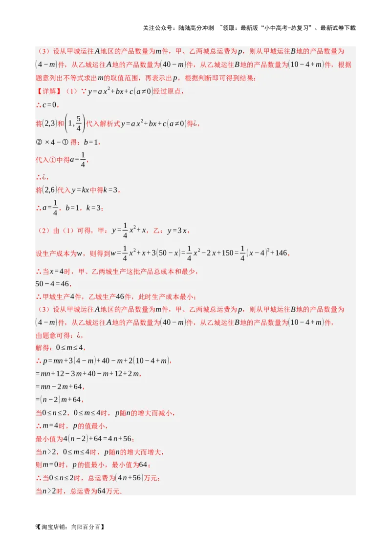 第14讲二次函数的应用（讲义）（解析版）_02中考总复习（2026版更新中）_02-数学-中考总复习_2024年中考复习资料_一轮复习资料_配套讲义（原卷版+解析版）_教师版（含答案解析）