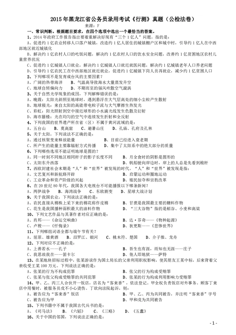 2015年黑龙江省公务员录用考试《行测》真题（公检法卷）_34省+国考真题_34省考+国考pdf版推荐用这个版本_34省行测+申论真题pdf推荐用这个版本_题目