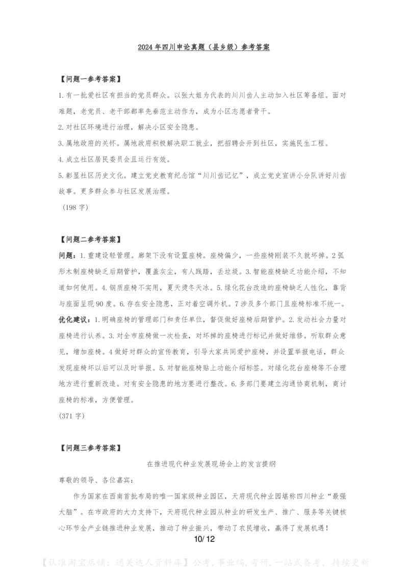 2024年四川申论真题（县乡级）真题及参考答案_34省+国考真题_34省考+国考pdf版推荐用这个版本_34省行测+申论真题pdf推荐用这个版本_四川公务员考试真题pdf版
