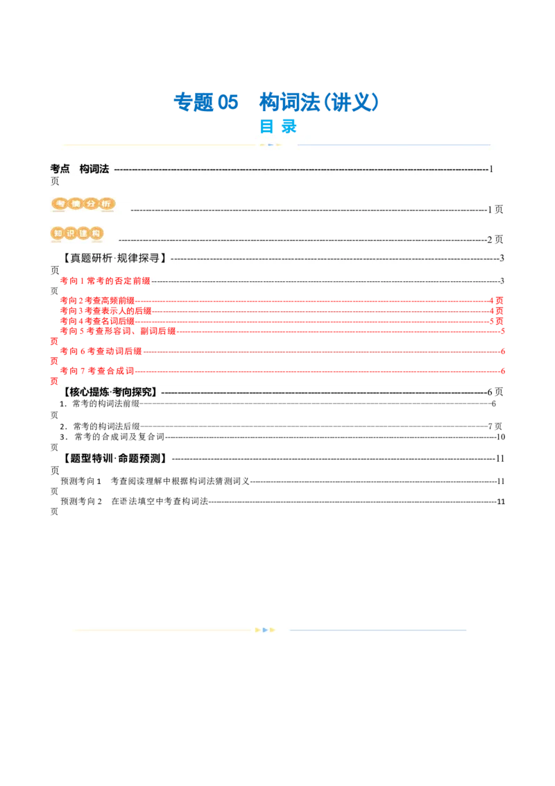 专题05构词法（讲义）（原卷版）_3.2025英语总复习_2024年新高考资料_2.2024二轮复习_2024年高考英语二轮复习讲练测（新教材新高考）_第一部分语法知识