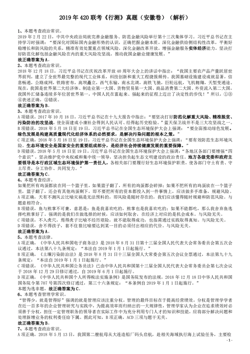 2019年420联考《行测》真题（安徽卷）答案及解析_34省+国考真题_34省考+国考pdf版推荐用这个版本_34省行测+申论真题pdf推荐用这个版本_安徽公务员考试真题pdf版_答案及解析