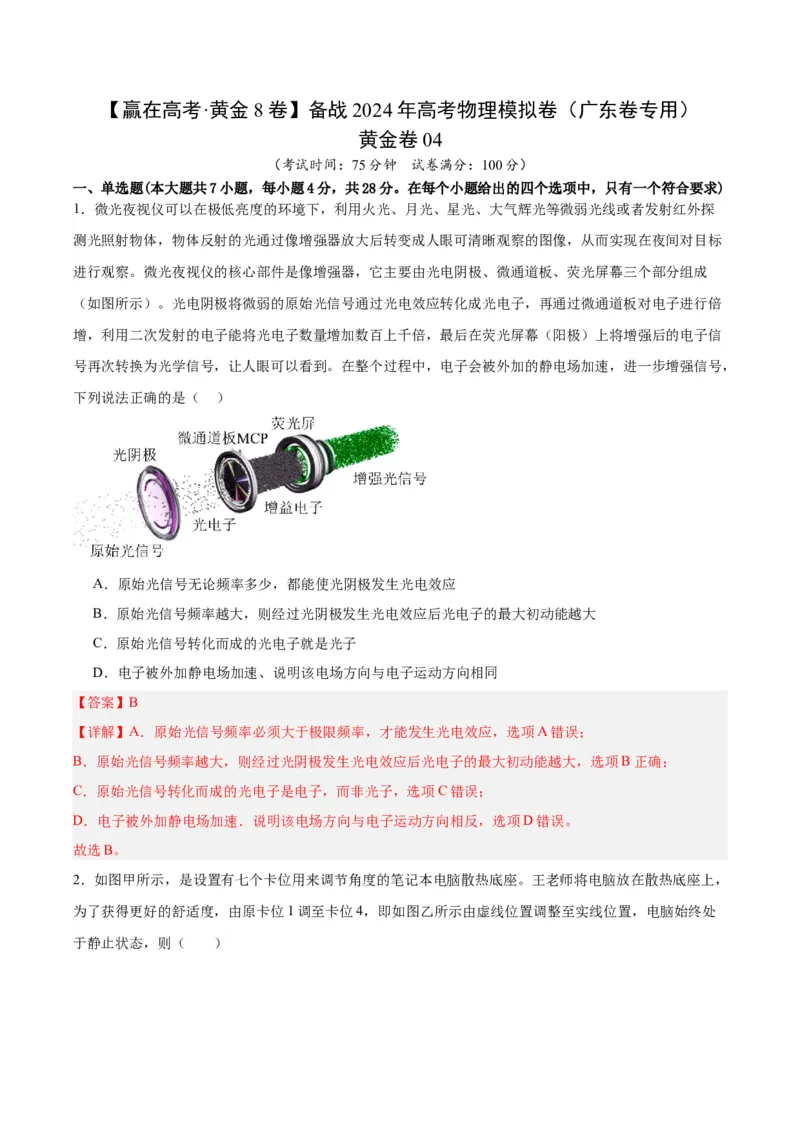 黄金卷04-赢在高考&middot;黄金8卷备战2024年高考物理模拟卷（广东卷专用）（解析版）_4.2025物理总复习_2024年新高考资料_4.2024高考模拟预测试卷
