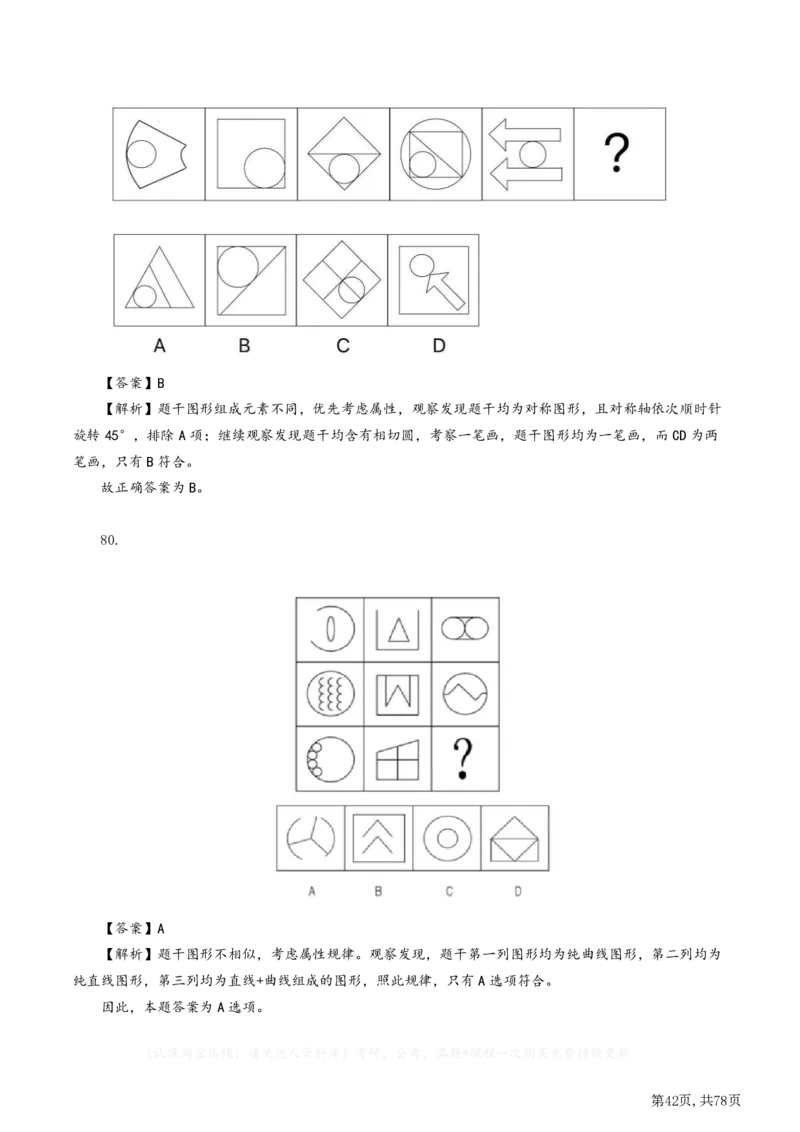 2023年江苏公务员考试《行测》真题（A类）答案解析.._34省+国考真题_34省考+国考pdf版推荐用这个版本_34省行测+申论真题pdf推荐用这个版本_江苏公务员考试真题pdf版