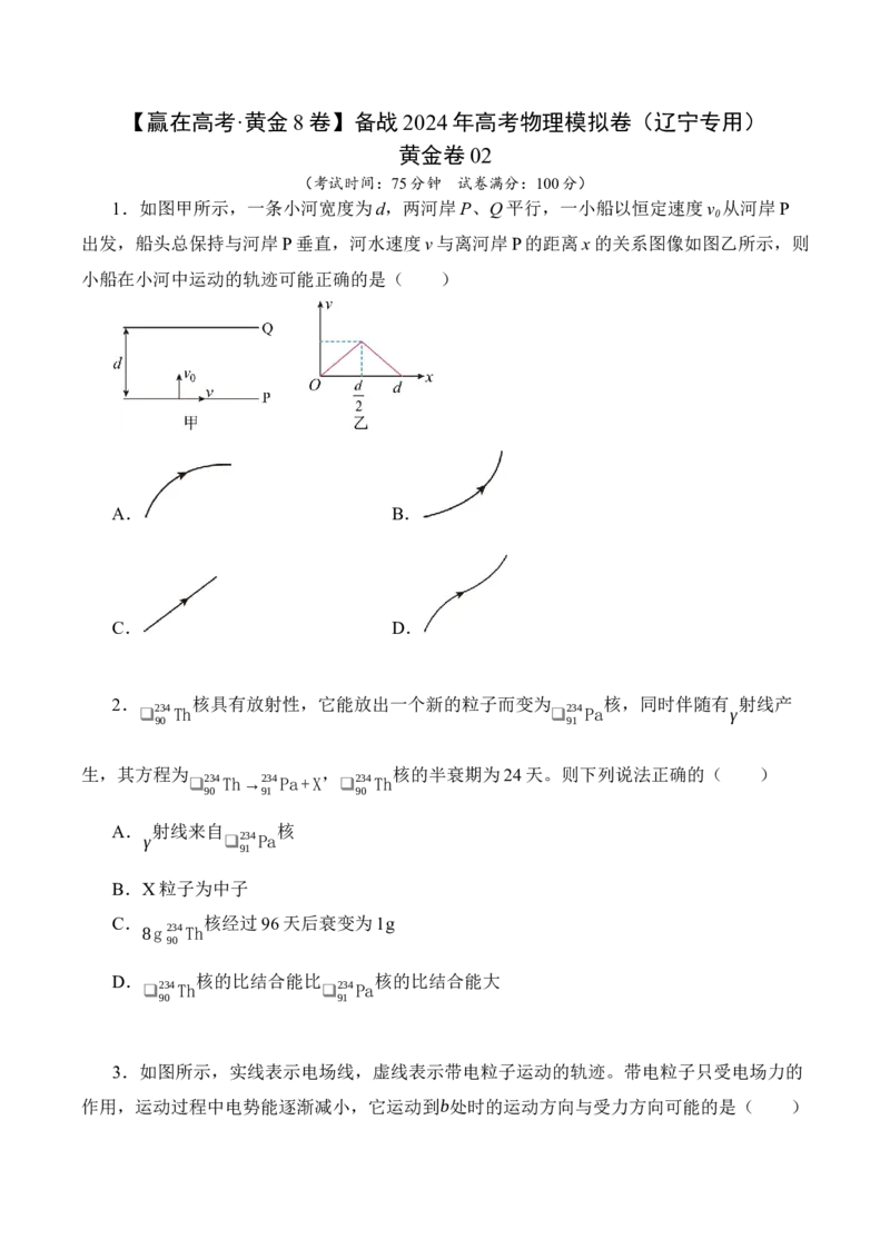 黄金卷02-赢在高考&middot;黄金8卷备战2024年高考物理模拟卷（辽宁专用）（考试版）_4.2025物理总复习_2024年新高考资料_4.2024高考模拟预测试卷