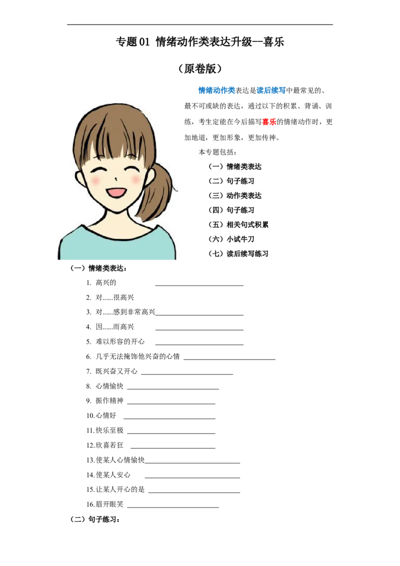 专题01情绪动作类表达升级：喜乐--英语新高考新题型读后续写详细微专题训练（原卷版）_3.2025英语总复习_2023年新高考资料_一轮复习_四、写作
