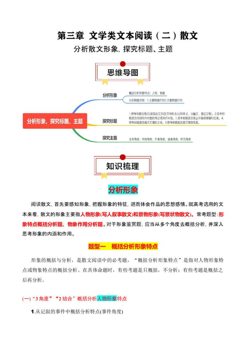专题04：分析散文形象，探究标题、主题（原卷版）-上好课2025年高考语文一轮复习知识清单_1.2025语文总复习_2025年新高考资料_一轮复习_2025年高考语文一轮复习知识清单