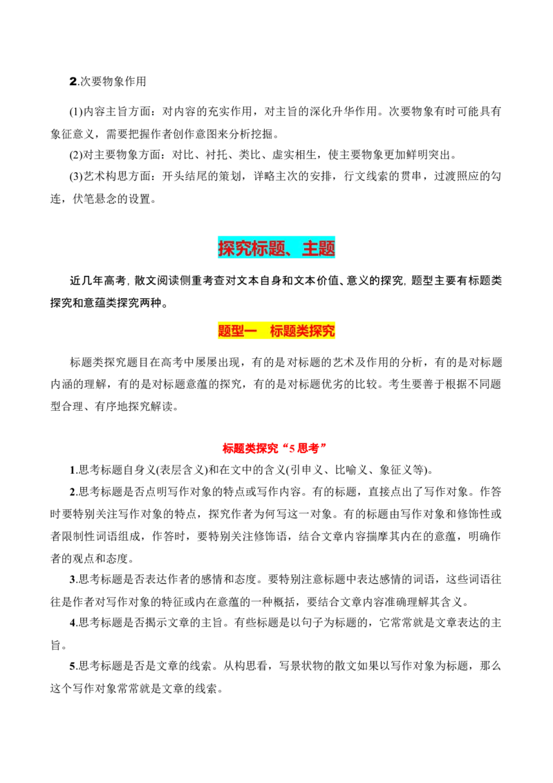专题04：分析散文形象，探究标题、主题（原卷版）-上好课2025年高考语文一轮复习知识清单_1.2025语文总复习_2025年新高考资料_一轮复习_2025年高考语文一轮复习知识清单