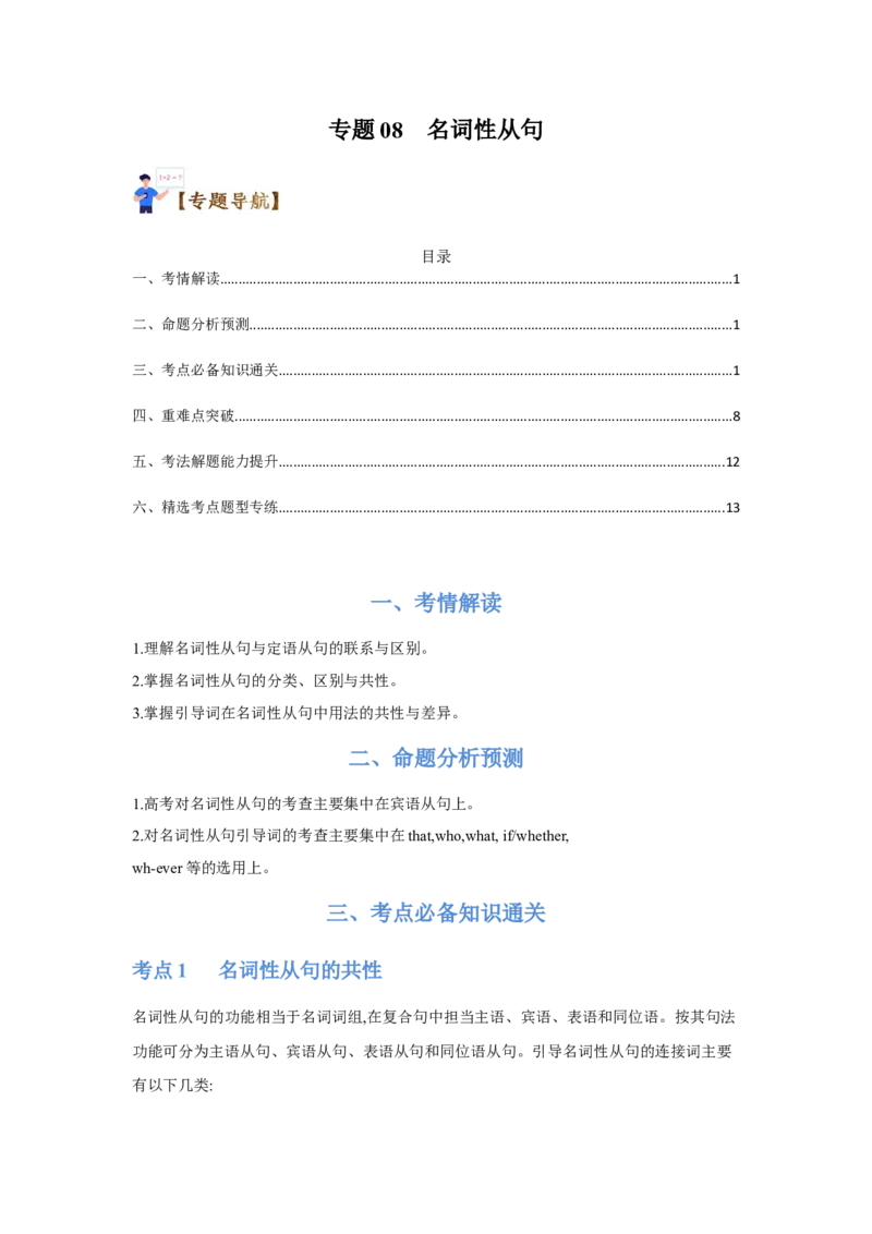 专题08名词性从句（通用版）（解析版）_3.2025英语总复习_赠品通用版（老高考）复习资料_二轮复习_2023高考英语二轮复习重难考点（新题型）突破（通用版）2863110