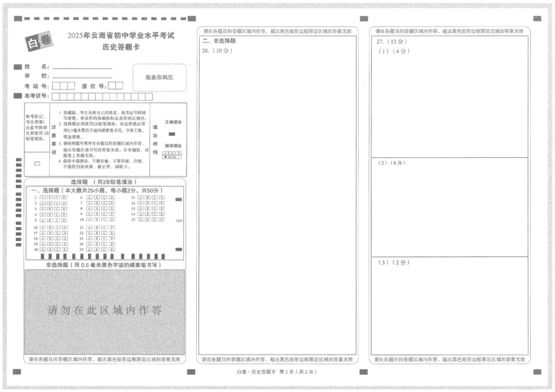2025《万唯中考&bull;云南黑白卷》历史白卷答题卡_初中资料合集_2025《万唯中考&bull;黑白卷》多地方版（更30省）_2025《万唯中考&bull;黑白卷》7科全套（云南）
