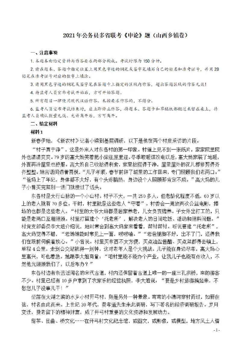2021年公务员多省联考《申论》题（山西乡镇卷）及参考答案_34省+国考真题_34省考+国考pdf版推荐用这个版本_34省行测+申论真题pdf推荐用这个版本_山西公务员考试真题pdf版