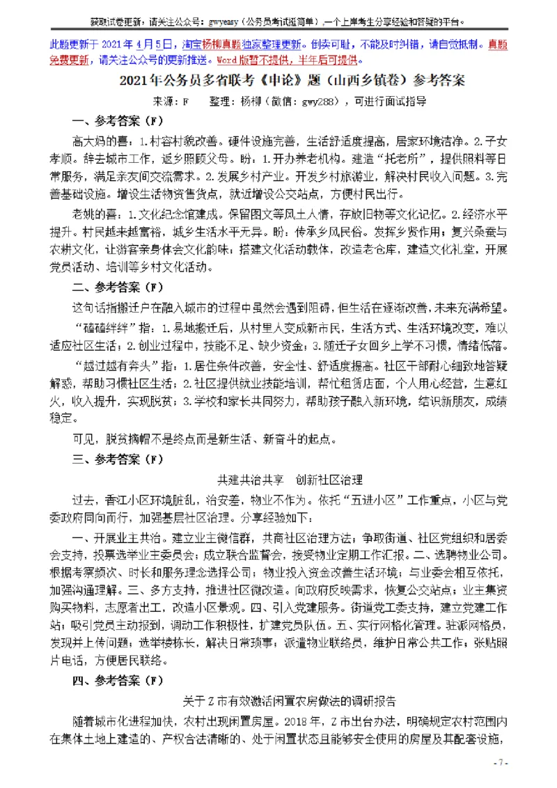 2021年公务员多省联考《申论》题（山西乡镇卷）及参考答案_34省+国考真题_34省考+国考pdf版推荐用这个版本_34省行测+申论真题pdf推荐用这个版本_山西公务员考试真题pdf版