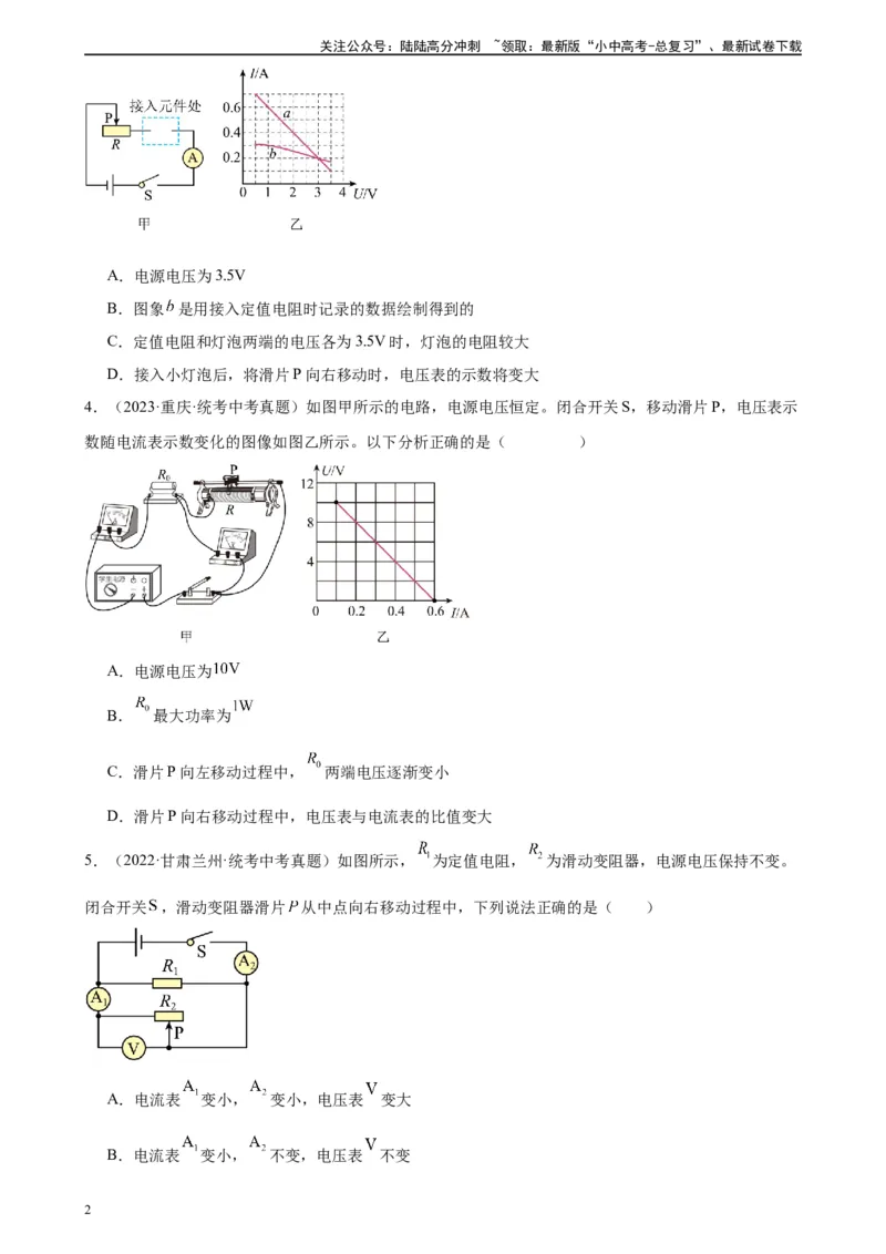 电路的动态分析专项训练（学生版）_02中考总复习（2026版更新中）_04-物理-中考总复习_2024年中考复习资料_专项复习资料_完三年（2021&mdash;2023）中考真题分项精编（全国通用）_专项训练