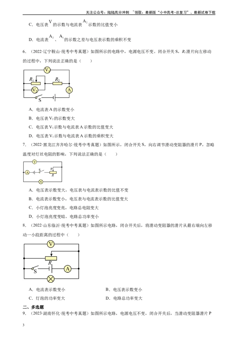 电路的动态分析专项训练（学生版）_02中考总复习（2026版更新中）_04-物理-中考总复习_2024年中考复习资料_专项复习资料_完三年（2021&mdash;2023）中考真题分项精编（全国通用）_专项训练
