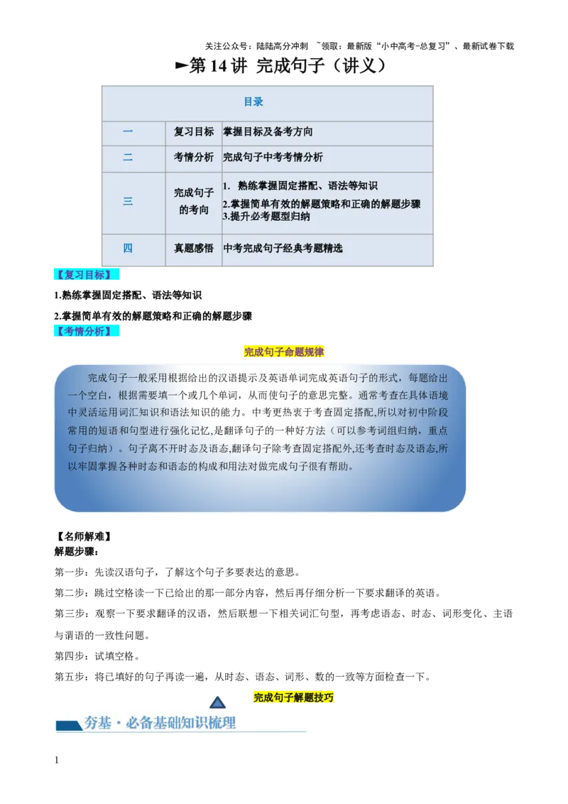 第14讲完成句子（讲义）-2024年中考英语一轮复习讲练测（全国通用）（原卷版）_02中考总复习（2026版更新中）_03-英语-中考总复习_2024年中考复习资料_一轮复习