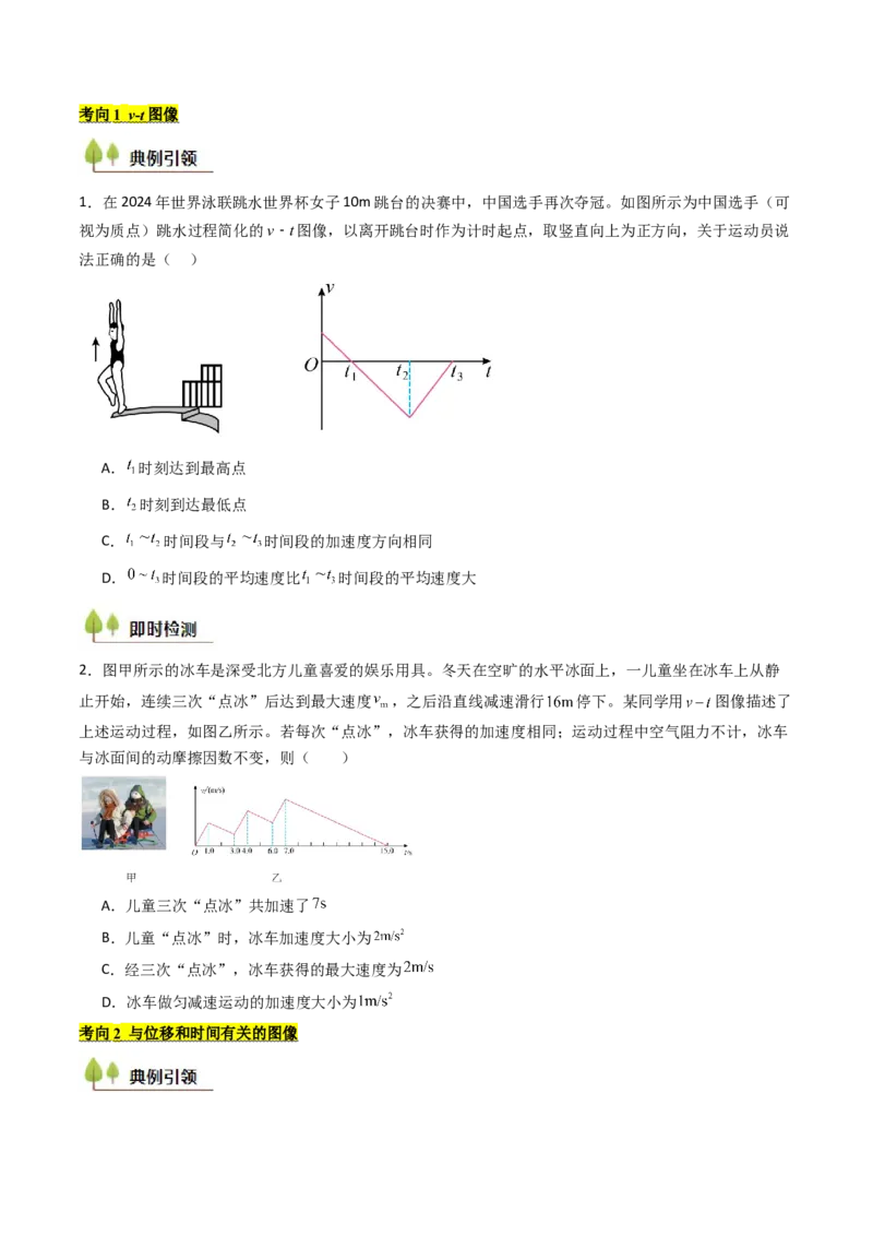 考点04运动图像问题追及相遇问题&nbsp;（核心考点精讲精练）（原卷版）_4.2025物理总复习_2025年新高考资料_一轮复习_备战2025年高考物理一轮复习考点帮（新高考通用）