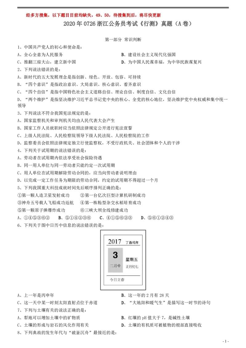 2020年0726浙江公务员考试《行测》真题（A卷）（缺2题）_34省+国考真题_34省考+国考pdf版推荐用这个版本_34省行测+申论真题pdf推荐用这个版本_浙江公务员考试真题pdf版_题目