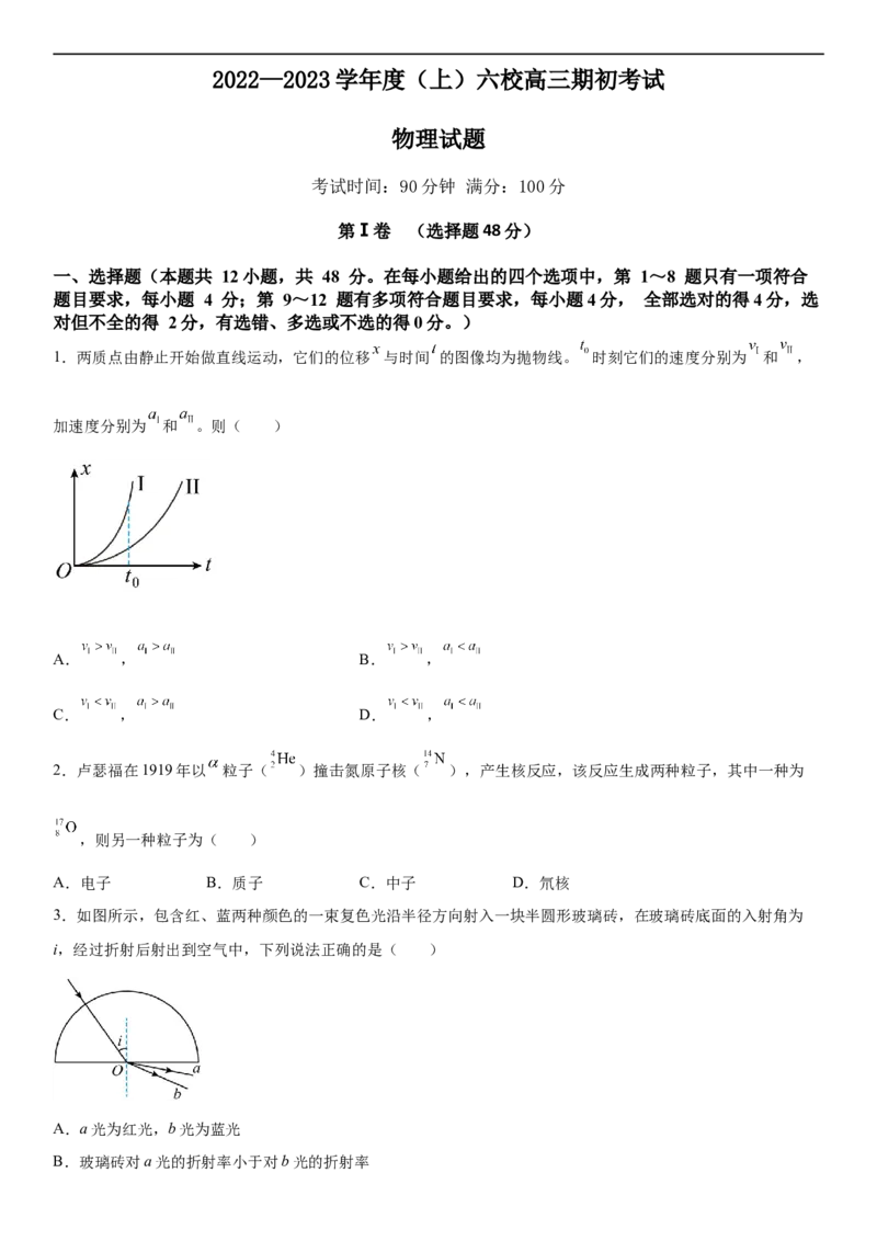 辽宁省六校2022-2023学年高三上学期期初考试物理含答案_4.2025物理总复习_2023年新高复习资料_3物理高考模拟题_新高考