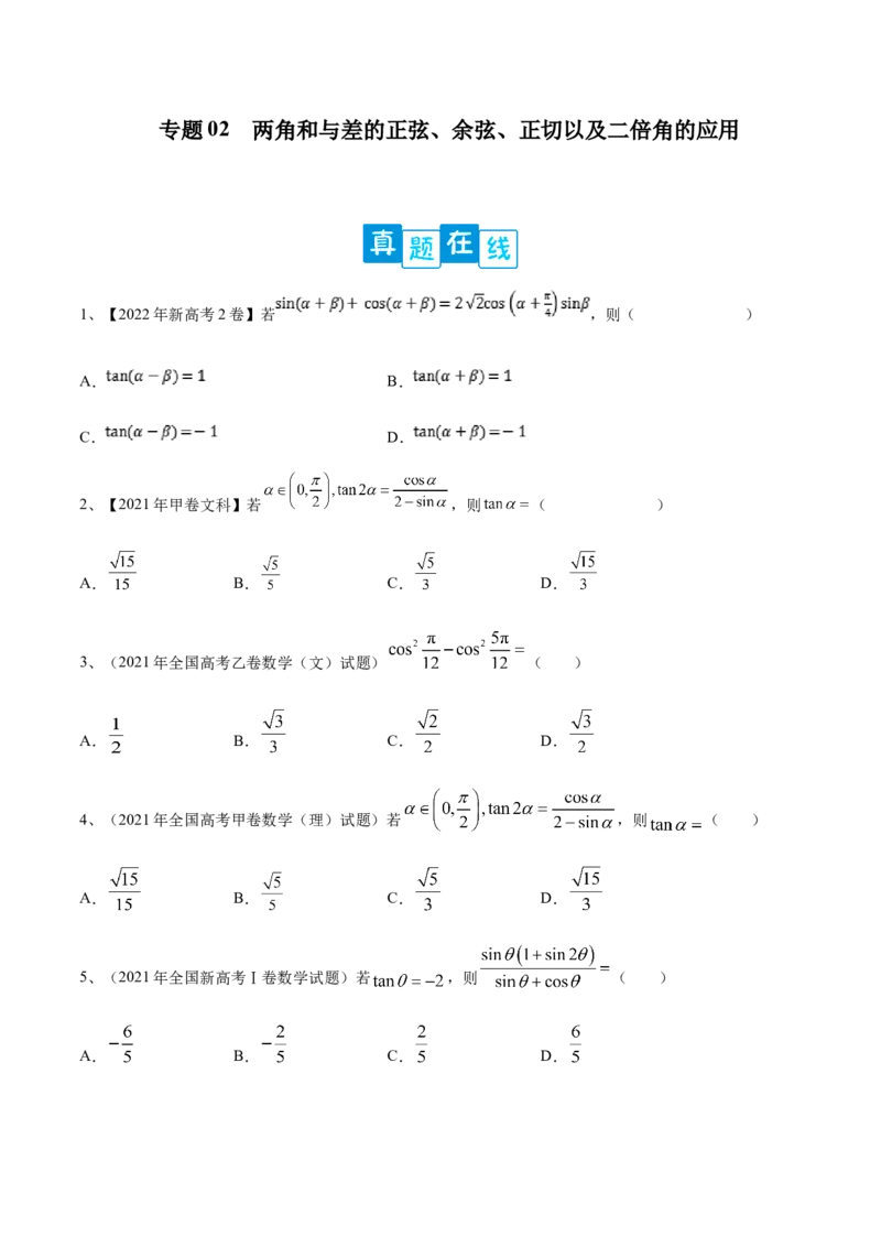 专题02两角和与差的正弦、余弦、正切以及二倍角的应用（原卷版）_2.2025数学总复习_2023年新高考资料_二轮复习_2023年高考数学二轮专题训练（新高考地区专用）