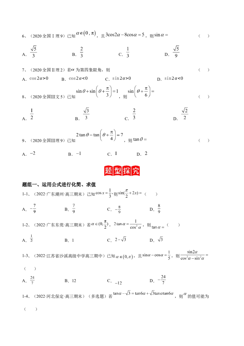 专题02两角和与差的正弦、余弦、正切以及二倍角的应用（原卷版）_2.2025数学总复习_2023年新高考资料_二轮复习_2023年高考数学二轮专题训练（新高考地区专用）