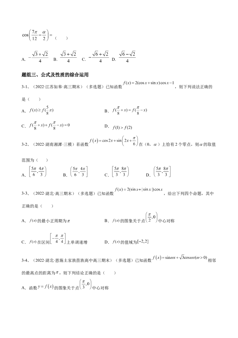 专题02两角和与差的正弦、余弦、正切以及二倍角的应用（原卷版）_2.2025数学总复习_2023年新高考资料_二轮复习_2023年高考数学二轮专题训练（新高考地区专用）