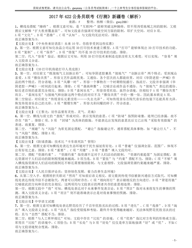 2017年新疆公务员录用考试《行测》真题答案及解析_34省+国考真题_34省考+国考pdf版推荐用这个版本_34省行测+申论真题pdf推荐用这个版本_新疆公务员考试真题pdf版_答案及解析