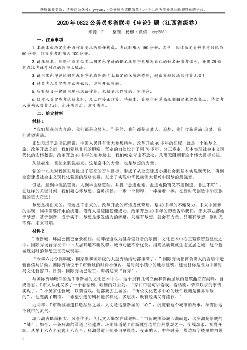2020年0822公务员多省联考《申论》题（江西省级卷）及参考答案_34省+国考真题_此文件夹为word版,不推荐使用_此word版为,不推荐使用_此word版为,不推荐使用