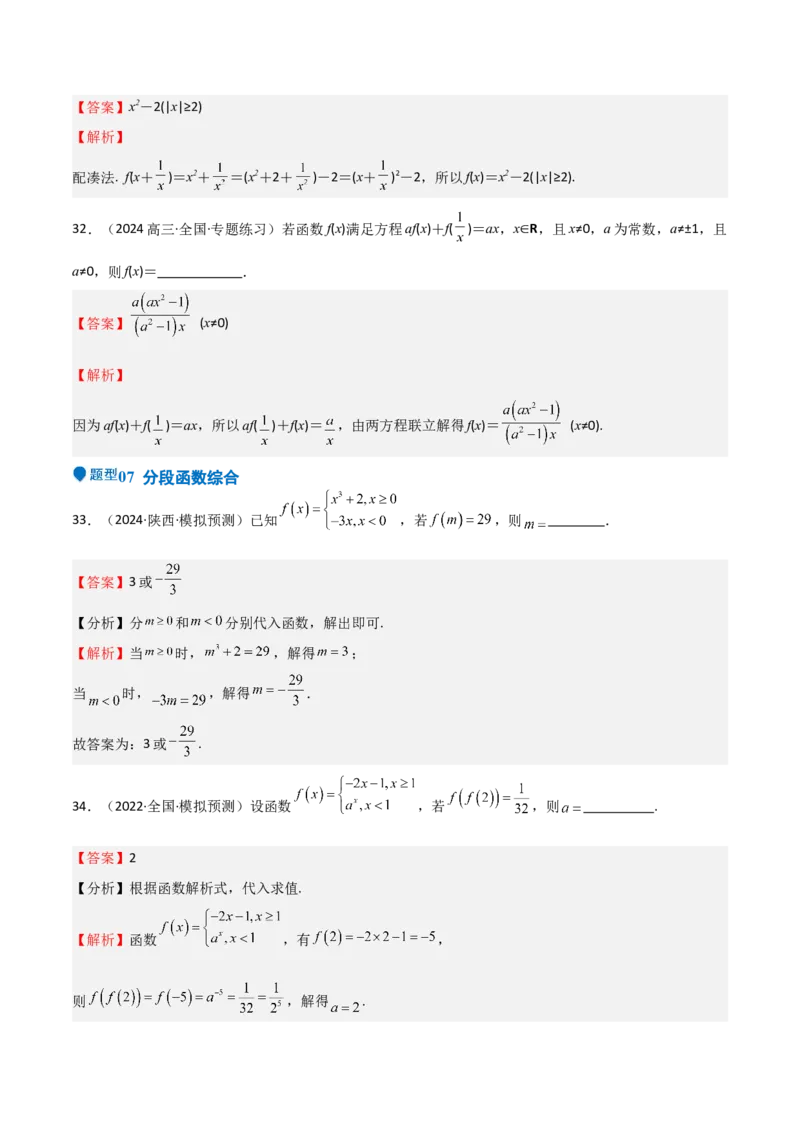 专题06函数及其表示（七大题型+模拟精练）（解析版）_2.2025数学总复习_2025年新高考资料_一轮复习_2025年高考数学一轮复习《重难点题型与知识梳理&bull;高分突破》（新高考专用）
