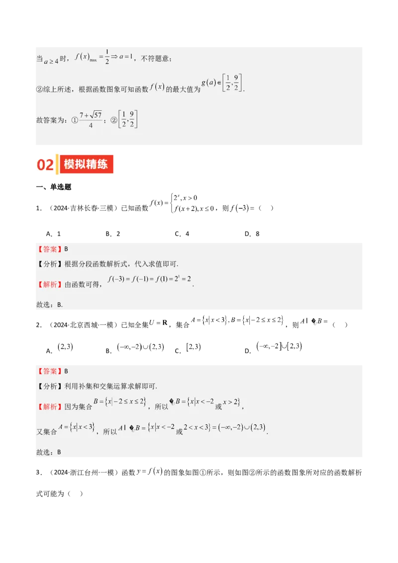 专题06函数及其表示（七大题型+模拟精练）（解析版）_2.2025数学总复习_2025年新高考资料_一轮复习_2025年高考数学一轮复习《重难点题型与知识梳理&bull;高分突破》（新高考专用）