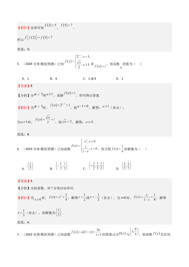 专题06函数及其表示（七大题型+模拟精练）（解析版）_2.2025数学总复习_2025年新高考资料_一轮复习_2025年高考数学一轮复习《重难点题型与知识梳理&bull;高分突破》（新高考专用）