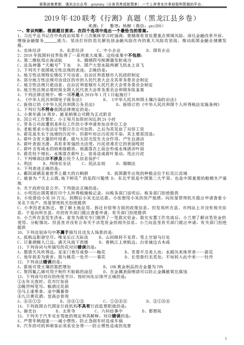 2019年420联考《行测》真题（黑龙江县乡卷）_34省+国考真题_此文件夹为word版,不推荐使用_此word版为,不推荐使用_此word版为,不推荐使用_题目