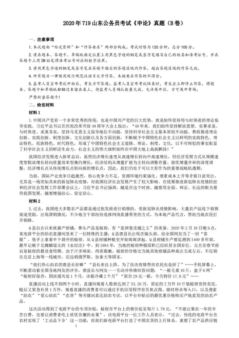 2020年0719山东公务员考试《申论》真题（B卷）及参考答案_34省+国考真题_此文件夹为word版,不推荐使用_此word版为,不推荐使用_此word版为,不推荐使用
