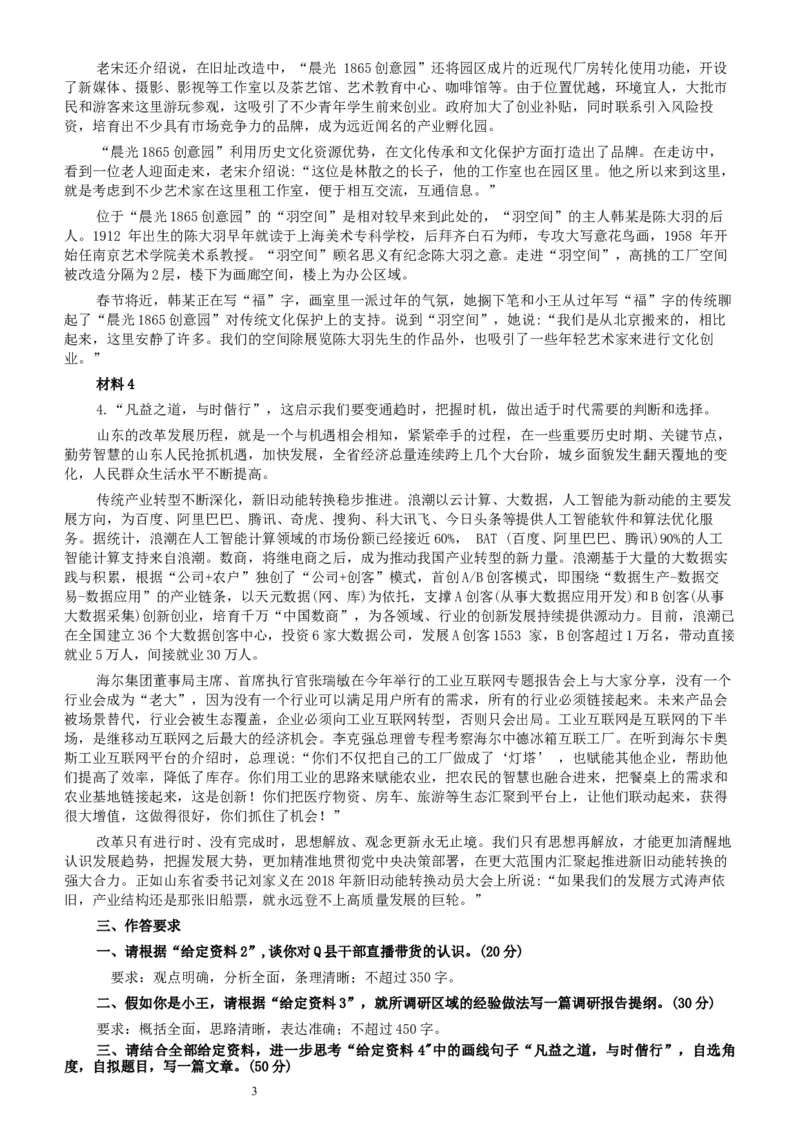 2020年0719山东公务员考试《申论》真题（B卷）及参考答案_34省+国考真题_此文件夹为word版,不推荐使用_此word版为,不推荐使用_此word版为,不推荐使用