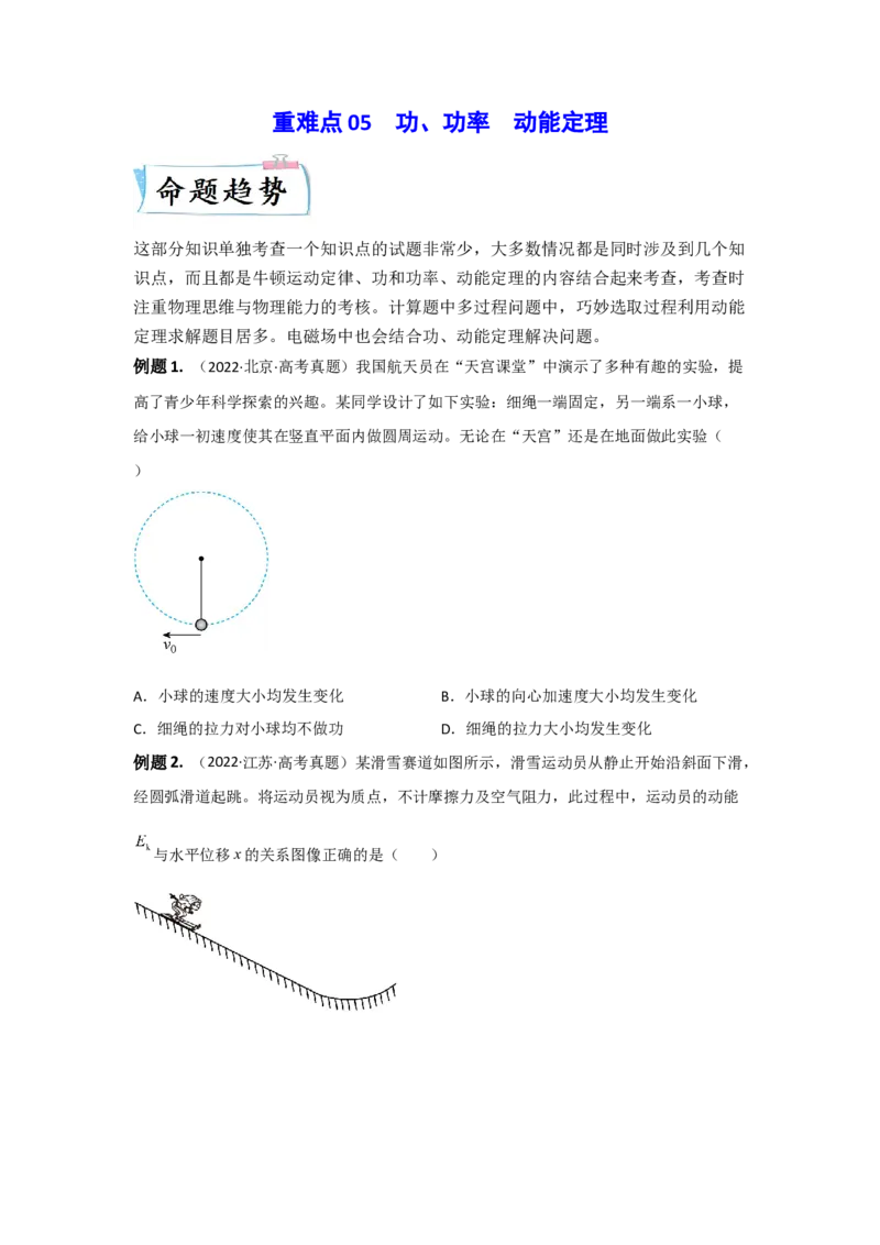 重难点05功、功率　动能定理（原卷版）&mdash;2023年高考物理热点&middot;重点&middot;难点专练（全国通用）_4.2025物理总复习_赠品通用版（老高考）复习资料_专项复习