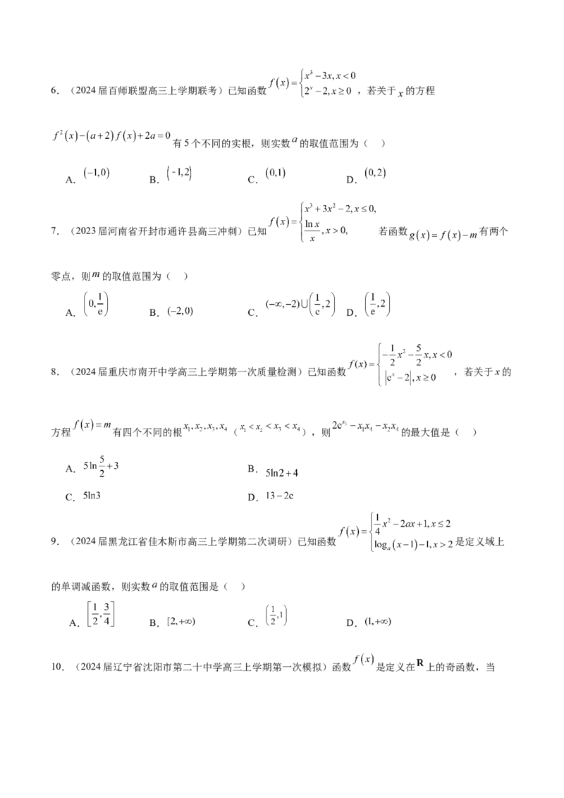专题03分段函数-学霸养成.2024年新高考数学热点难点特色专题练（原卷版）_2.2025数学总复习_2024年新高考资料_1.2024一轮复习