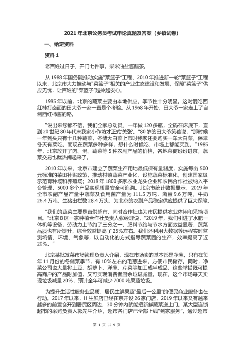 2021年北京公务员考试申论真题及答案（乡镇试卷）_34省+国考真题_此文件夹为word版,不推荐使用_此word版为,不推荐使用_此word版为,不推荐使用